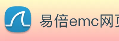 易倍emc网页登录 Logo